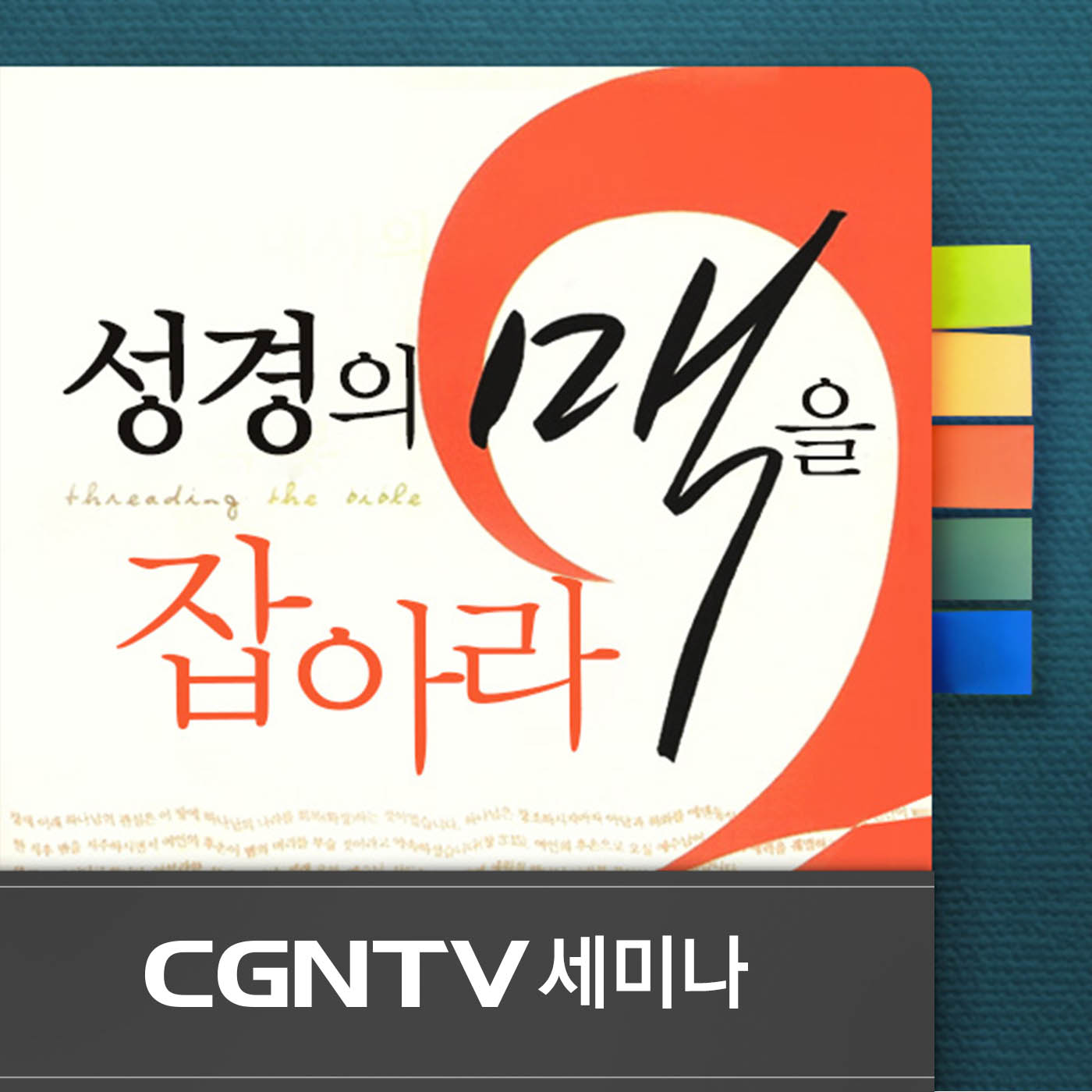 [75강] 신약 완성-요한계시록 II, 삼위일체